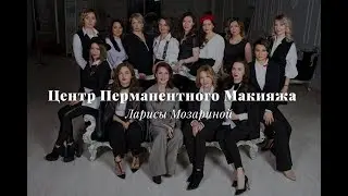 Наша команда! Центр перманентного макияжа Л. Мозариной.