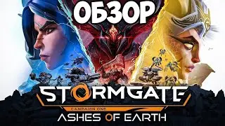 Stormgate - Ashes of Earth. Обзор. Лучше, чем многие думают. #видеоигры #warcraft