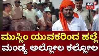 Hindu Attacked By Muslims In Belluru Nagamangala | ಬುದ್ಧಿ ಹೇಳಿದ್ದಕ್ಕೆ ಮುಸ್ಲಿಂ ಯುವಕ ಅಟ್ಟಹಾಸ | Mandya