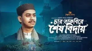 চার তাকবীরে শেষ বিদায় | Char Takbire Sesh Biday | Bangla Moromi Gojol 2025