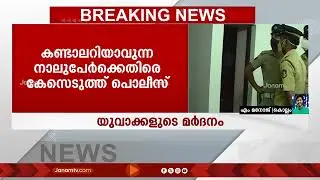 വിസ്മയ കേസ് പ്രതി കിരൺ കുമാറിന് യുവാക്കളുടെ മർദ്ദനം | Vismaya Case | Dowry Death Case