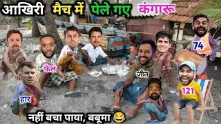 आखिरी, मैच में, पेले, गए, कंगारू 😂| IND vs AUS |ODI | Cricket Comedy 😅