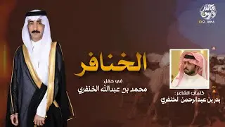 ارحبو بسم قحطان | الخنافر | ال معلا | شيلة مهداه الى: محمد بن عبدالله الخنفري 
