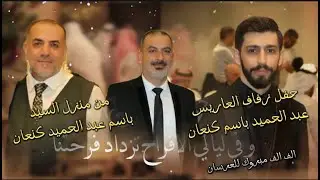 حفلة الفنان وليد سركيس في دولة الامارات/حفل زفاف عبد الحميد باسم كنعان/صقور حوران لتعهد الحفلات