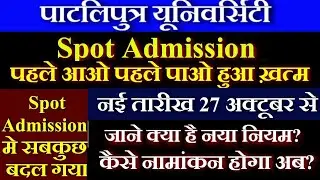 PPU Spot Admission 2020 | Patliputra University Spot Admission Date 2020 | PPU Part 1 Admission 2020