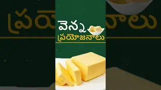 Butter benefits  in Telugu | #shorts