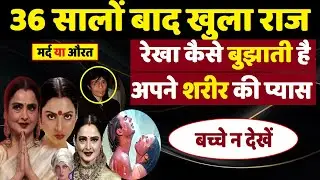 After 36 years, the shocking secret of Rekha's married life is revealed I ANV Bollywood Masala