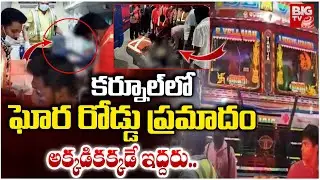 అక్కడికక్కడే ఇద్దరు..| Massive Road Incident in Kurnool | Kurnool Road Incident | BIGTV