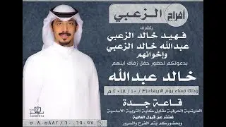أفراح الزعبي     حفل زفاف / خالد عبدالله خالد الزعبي      2018/10/31