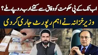 How Many Rupees Did KP Government Receive from Federal? Finance Minister Releases Report | Hum News