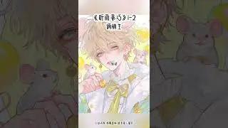《听雨乖巧》1-2#蛋花免费小说app #精灵