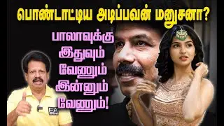 பொண்டாட்டிய அடிப்பவன் மனுசனா? - பாலாவுக்குஇதுவும் வேணும்இன்னும் வேணும்!