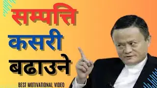 सम्पत्ति कसरी बढाउने र सफल बन्ने तरिका।।BEST MOTIVATIONAL VIDEO OKIL MAGAR MOTIVATION NEPAL