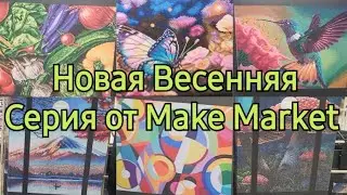 Весенняя Серия 2026 от Make Market 