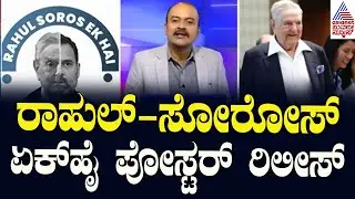 'ರಾಹುಲ್‌ ಗಾಂಧಿ ದೇಶದ್ರೋಹಿ' ಬಿಜೆಪಿ ಗುಡುಗು | George Soros And Rahul Gandhi | Suvarna News Hour