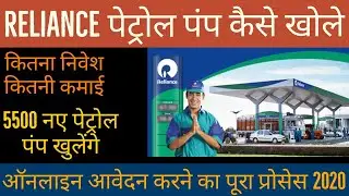 Reliance Petrol Pump Dealership 2021 Application | Reliance Petrol Pump Kaise khole | Online Apply