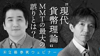 「“現代貨幣理論”MMTの最大の誤りとは？」小黒一正×加谷珪一
