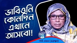 সবার টা দেখি আর অসুস্থ হয়ে যাচ্ছি ! Apan Thikana: 319 I Jaygun I Studio of Creative Arts Ltd I
