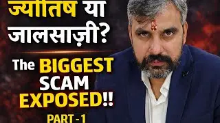 Astrologers कैसे आपको Manipulate करते हैं? | Psychology Behind Astrology Scams !! Part -1