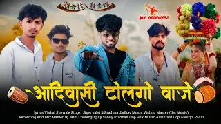 Aadivasi Tolgol Vaje Rodali Song 2026 !! आदिवासी टोलगो वाजे रोडाली सोंग २०२६ !! #rodalisong #rodali