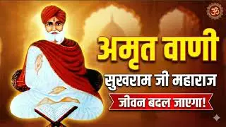 सतगुरु श्री सुखराम जी महाराज की दिव्य वाणी