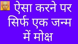 एक जन्म और फिर हमेशा के लिए मोक्ष/एक जन्म में मोक्ष कैसे होता है जैन धर्म में 