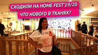 Aura Home Vlog 05. Презентация HOME FEST 2019-20 г.г. Что нового в интерьерном текстиле этой осенью?