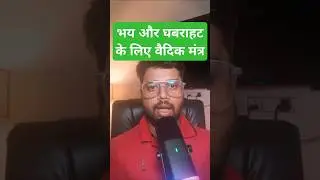 Chant this Mantra to Overcome Fear and Nervousness