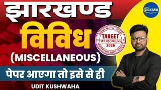 झारखण्ड विविध (Jharkhand Miscellaneous) | 14th JPSC Prelims Miscellaneous | Udit Kushwaha