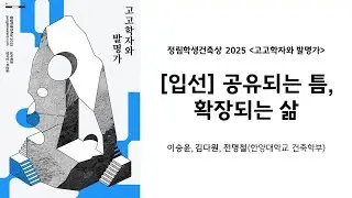 [정림학생건축상] 2025 입선 - 공유되는 틈, 확장되는 삶