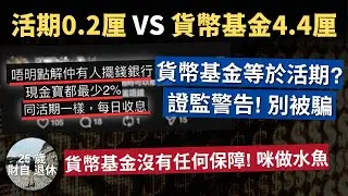 【貨幣基金4.4厘=活期存款? 咪呃人!】證監警告貨幣基金銷售! 日日收息但冇任何保障?!  #25歲財自