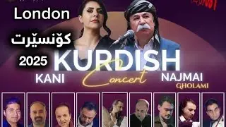 کۆنسێرتی نەجمەدین غوڵامی و کانی لەندەن 2025