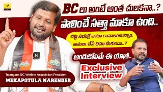 Telangana BC Sangam President Narender Goud Interview | Mekapothula Narender Goud | Vihari Tv