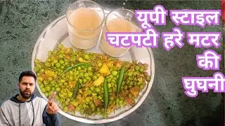 यूपी स्टाइल चटपटी हरे मटर की घुघनी | सर्दियों का सबसे टेस्टी नाश्ता | Hare Matar ki Ghughuni Recipe