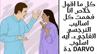 كل ما اقول خلاص انا فهمت وعرفت كل اساليب النرجسي اتفاجيء.... ايه اسلوب DARVO دة كمان؟