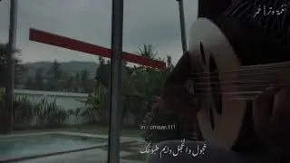 علامك تبكي الدنيا علامك | عود استكنان .. نغمة وتر
