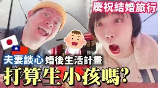 【慶祝結婚！】先來個小蜜月旅行，好好聊聊我們的婚後計畫，要生小孩嗎？想變成怎樣的夫妻？｜箱根住宿推薦