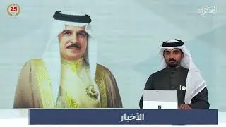 البحرين مركز الأخبار : جلالة الملك المعظم يصل إلى مدينة الرياض لتقديم واجب التعازي 29-01-2025