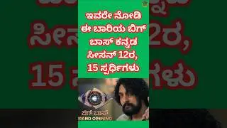Bigg Boss Kannada Season 12 Contestants List | bbk 12 contestants #bigboss #kannada
