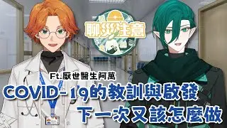 【聊災注意】EP.11   6年過去了，COVID-19的教訓與啟發，下一次又該怎麼做 Ft. 厭世醫師阿萬 Doctor R1 @Dr.lifesucks《斯洛姆》#斯在哈囉 #聊災注意