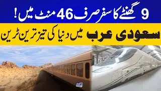 World's Fastest Train in Saudi Arabia | 9-Hour Journey in Just 46 Minutes! 😱 | CurrentNN
