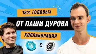 TON + ETHENA = ХОРОШИЙ ДОХОД НА USDE / НОВАЯ ПРОМОАКЦИЯ С ДОХОДОМ 18%