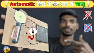 💡How to make Automatic on off solar light at home✅ | घर पर Automatic on off led light कैसे बनाये |