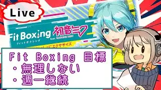 #14※配信不調注意 Fit Boxing feat. 初音ミク… みんな、一緒に健康になろうぜ！！【昼下がり系配信者】