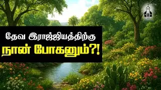 தேவ இராஜ்ஜியத்திற்குள் நுழையுவது எப்படி? | Jeba Isaac