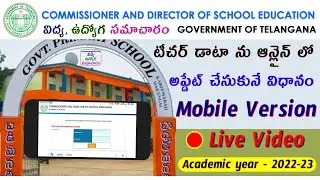 ISMS Teacher Data Update Mobile Version Video | టీచర్ డాటా ను ఆన్లైన్ లో అప్డేట్ చేసుకునే విధానం..