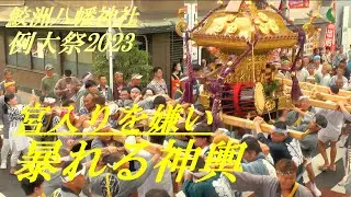 宮入りを嫌がり　暴れる大神輿　鮫洲八幡神社例大祭2023