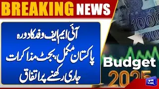 IMF&rsquo;s Pakistan Visit Concludes &ndash; Agreement Reached to Continue Budget Talks | Dunya News