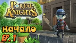 Portal Knights [ ep:1 ] Огромные Миры ждут наших Героев.