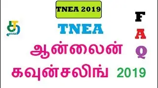 TNEA ஆன்லைன் கவுன்சலிங் 2019|Tnea Online Counselling 2019 கேள்வி - பதில்|FAQ
